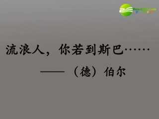 高中语文(流浪人，你若到斯巴)课件 苏教版必修2 课件