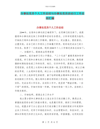 办事处党员个人工作总结与办事处党员活动日工作总结汇编