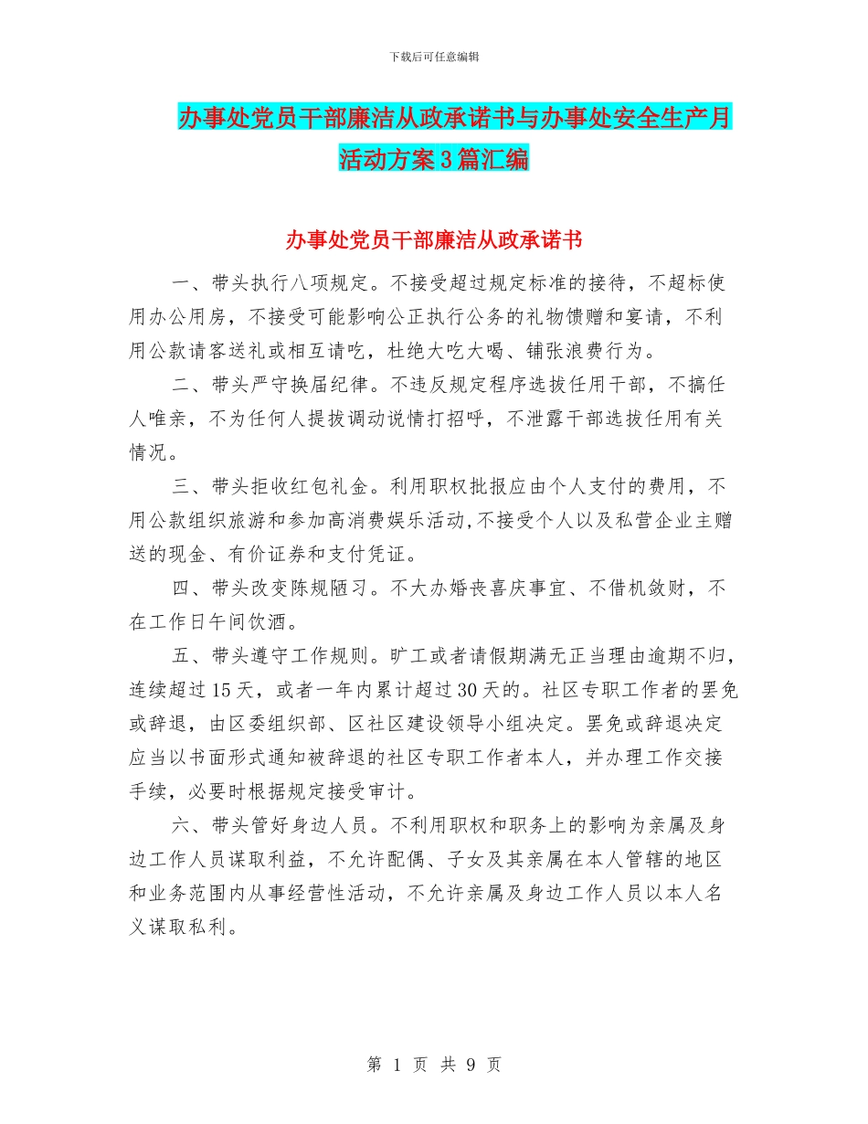办事处党员干部廉洁从政承诺书与办事处安全生产月活动方案3篇汇编_第1页