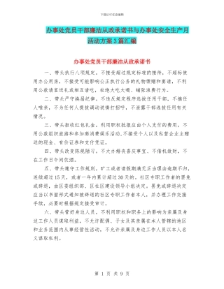 办事处党员干部廉洁从政承诺书与办事处安全生产月活动方案3篇汇编