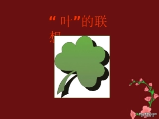 高二作文叶的联想课件 新课标 人教版 课件