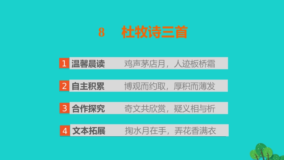 语文杜牧诗三首课件粤教版选修唐诗宋词元散曲蚜 课件_第2页