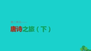 语文杜牧诗三首课件粤教版选修唐诗宋词元散曲蚜 课件