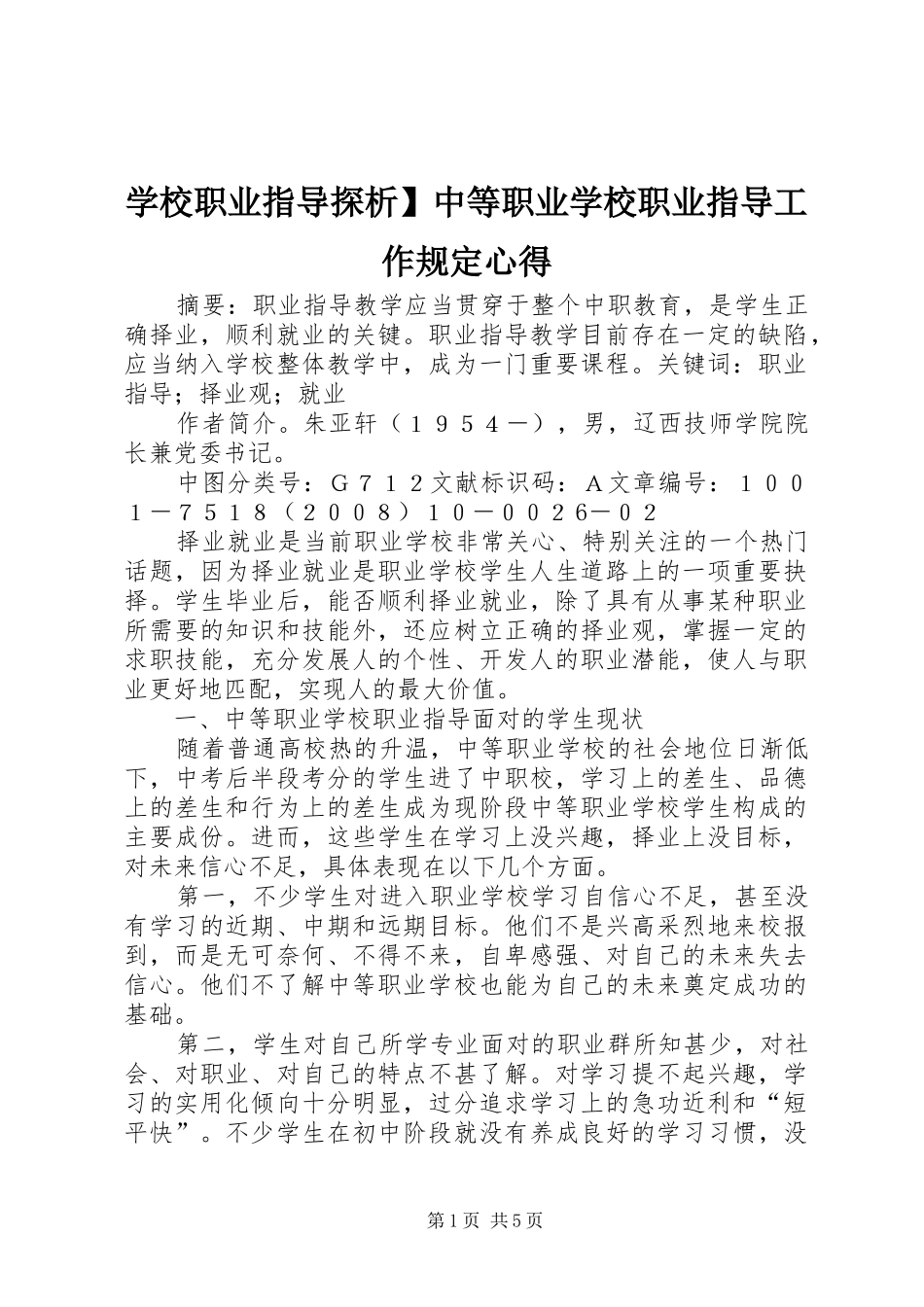 学校职业指导探析】中等职业学校职业指导工作规定心得_第1页