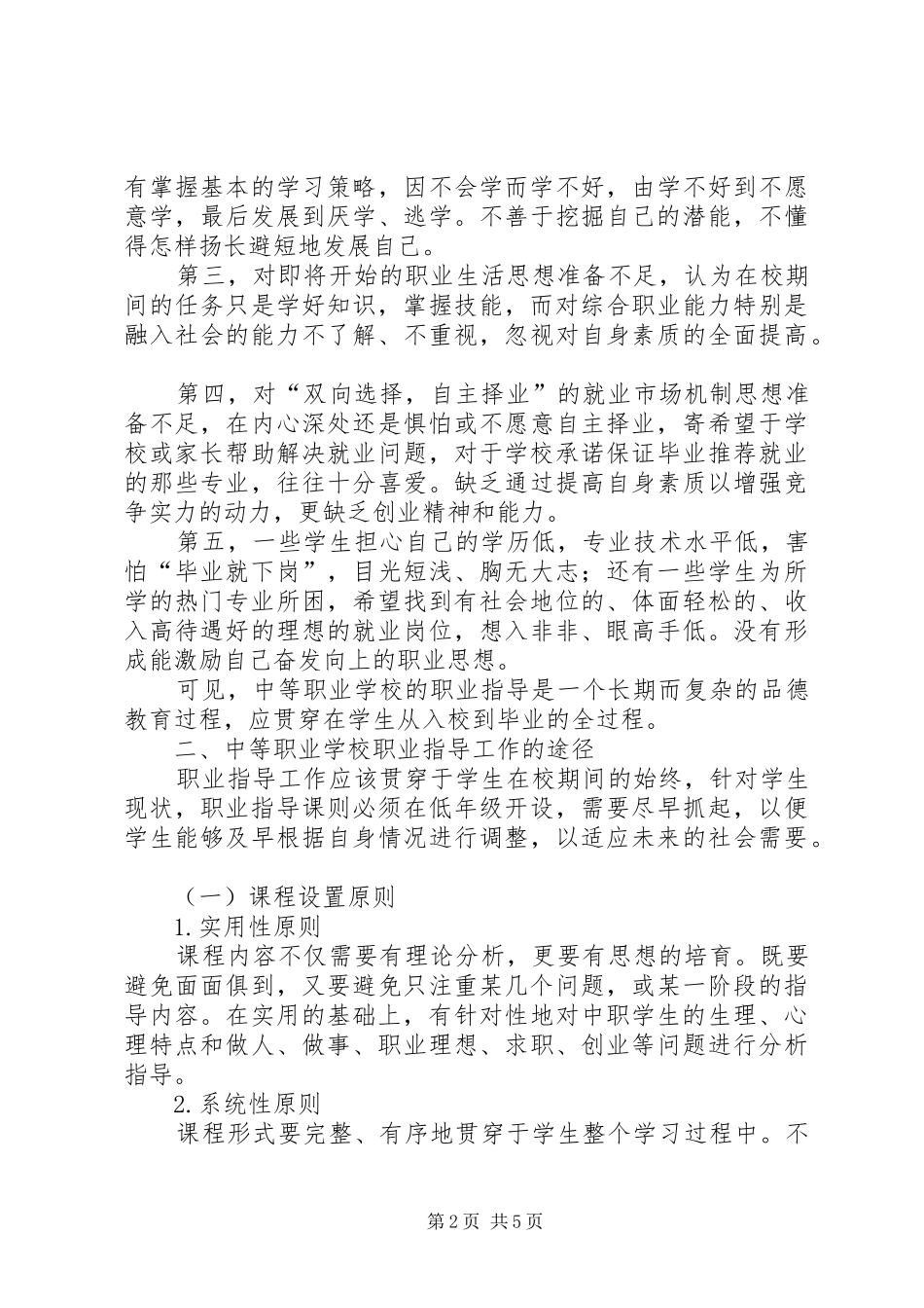 学校职业指导探析】中等职业学校职业指导工作规定心得_第2页