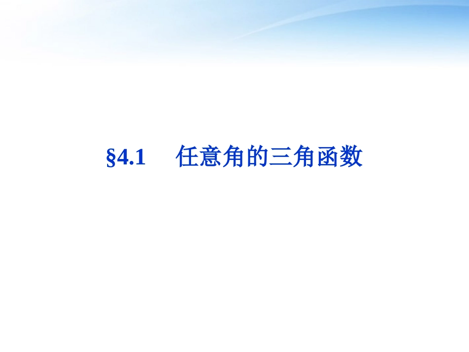 高考数学总复习 第4章§4.1任意角的三角函数精品课件 大纲人教版 课件_第1页