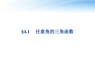 高考数学总复习 第4章§4.1任意角的三角函数精品课件 大纲人教版 课件