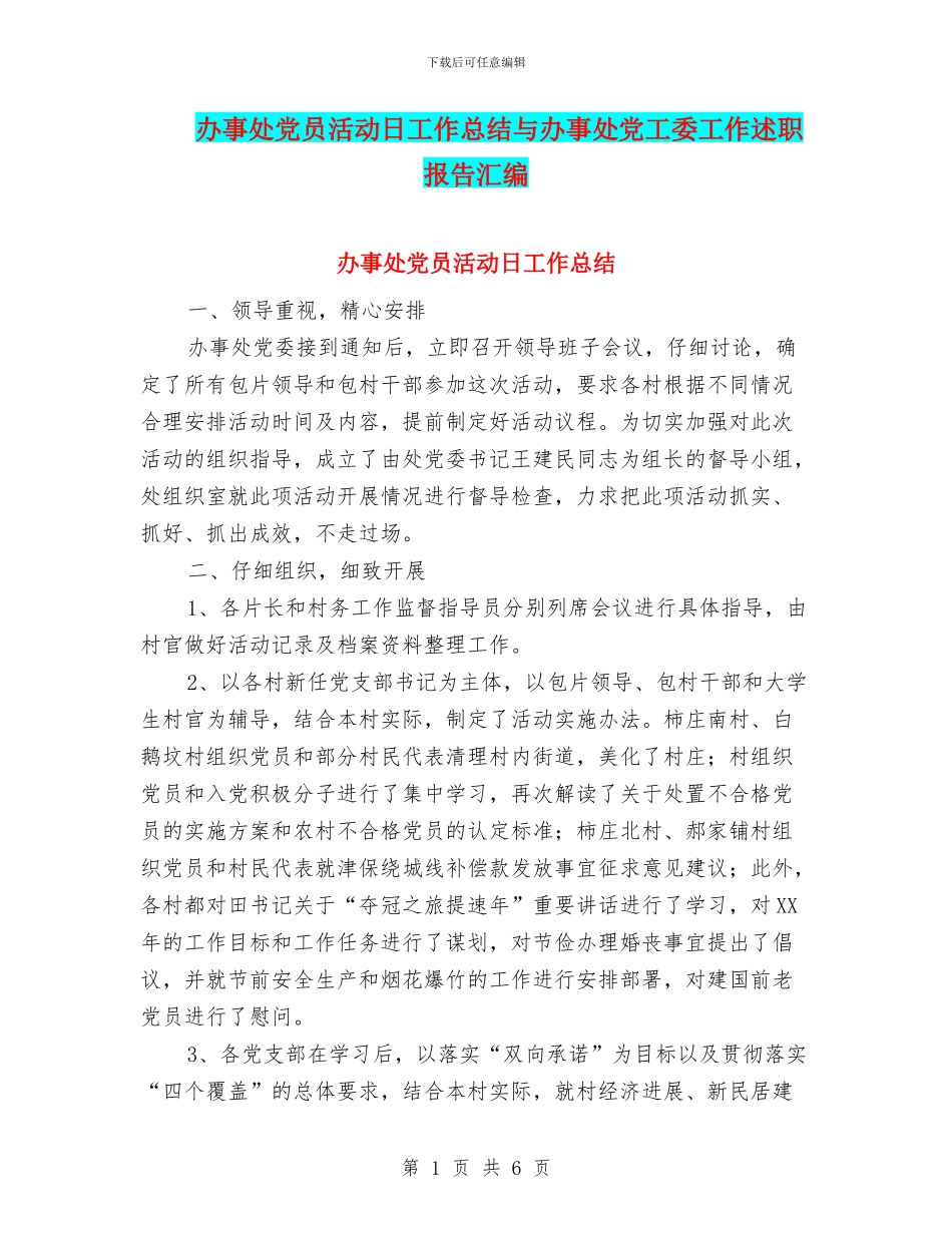 办事处党员活动日工作总结与办事处党工委工作述职报告汇编_第1页