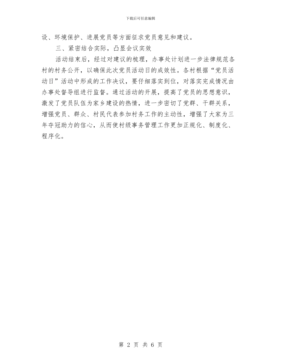 办事处党员活动日工作总结与办事处党工委工作述职报告汇编_第2页
