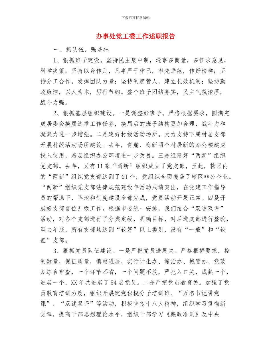 办事处党员活动日工作总结与办事处党工委工作述职报告汇编_第3页