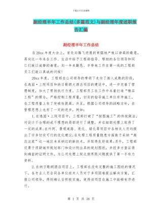 副经理半年工作总结与副经理年度述职报告汇编