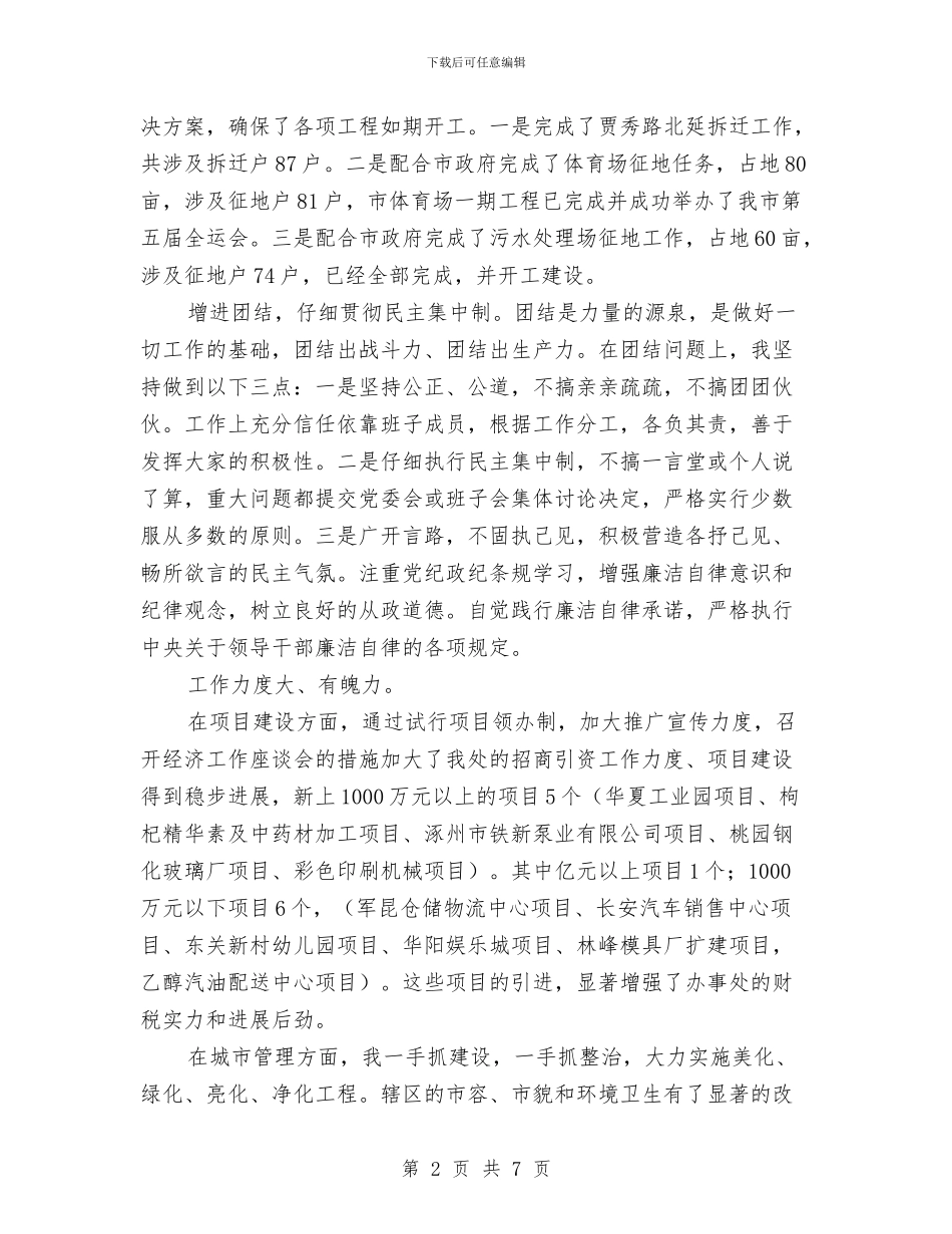 办事处党委副书记主任思想工作总结与办事处党工委工作述职报告汇编_第2页