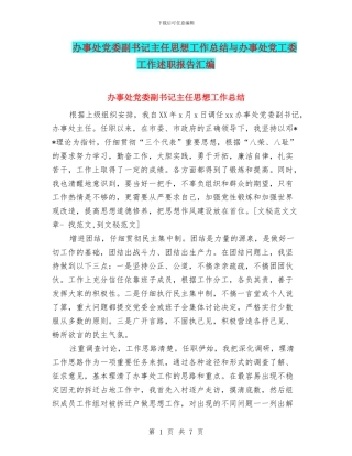 办事处党委副书记主任思想工作总结与办事处党工委工作述职报告汇编