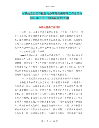 办事处党委工作报告与办事处党委年终工作总结与2024年工作计划汇编