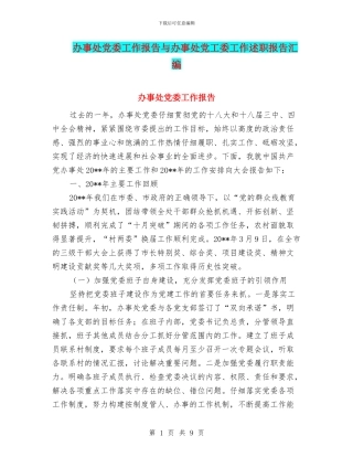 办事处党委工作报告与办事处党工委工作述职报告汇编