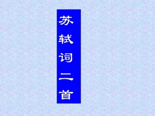 高中语文 第14课(苏轼词二首)2课件 粤教版选修(唐诗宋词元散曲选读) 课件