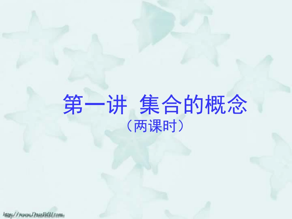 高三数学署期补课件 第一讲集合的概念 新课标 人教版 课件_第1页