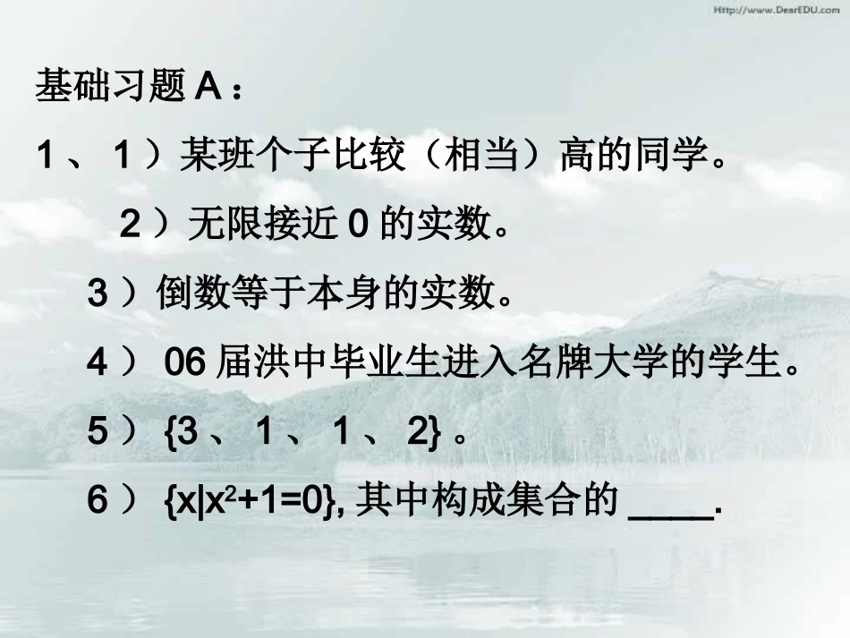 高三数学署期补课件 第一讲集合的概念 新课标 人教版 课件_第3页