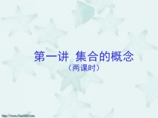 高三数学署期补课件 第一讲集合的概念 新课标 人教版 课件
