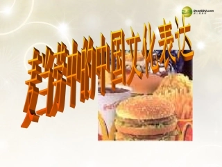 高中语文 麦当劳的中国文化表达复习课件