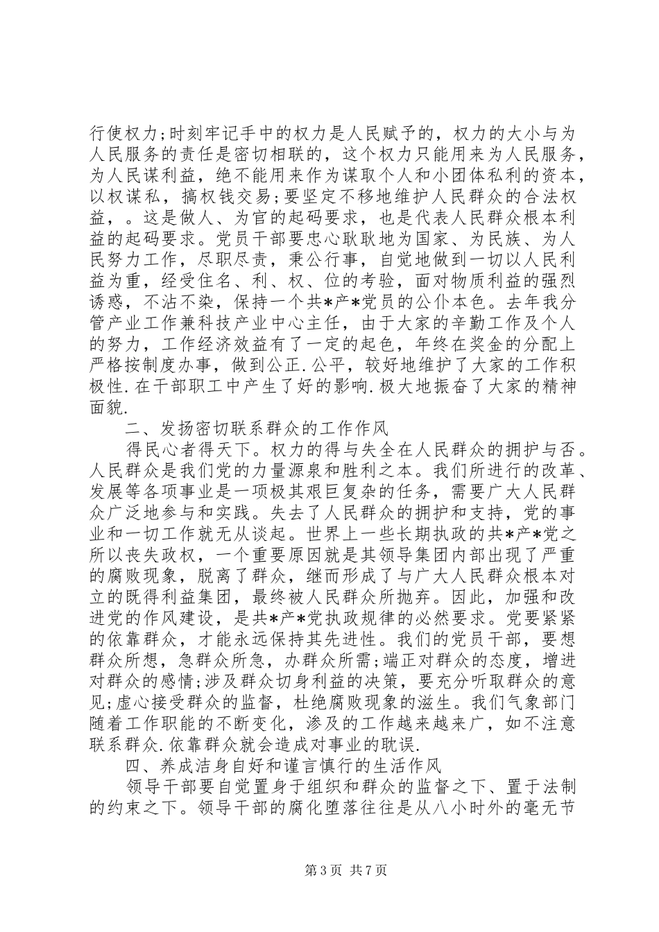党风廉政建设学习心得体会范文5篇_第3页