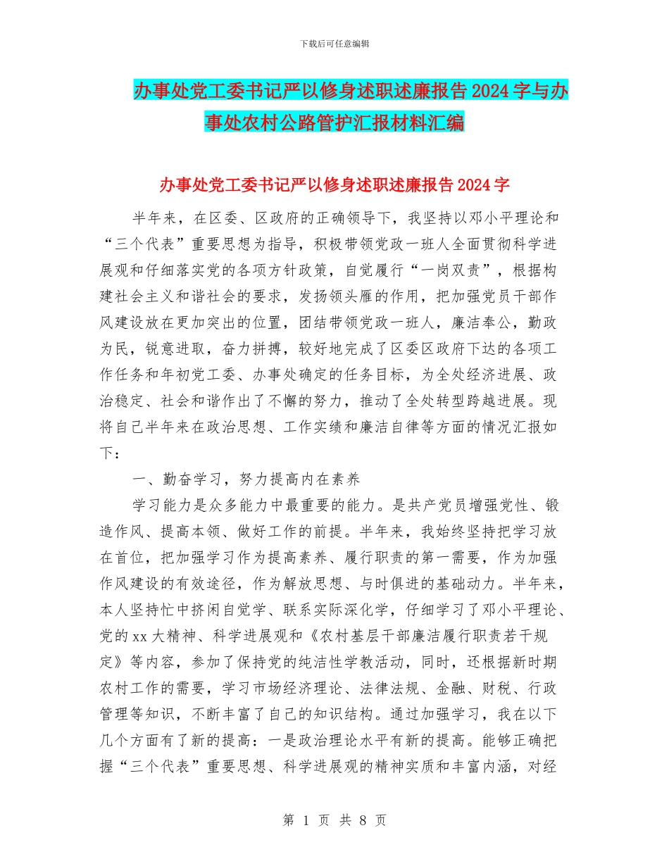 办事处党工委书记严以修身述职述廉报告2024字与办事处农村公路管护汇报材料汇编_第1页