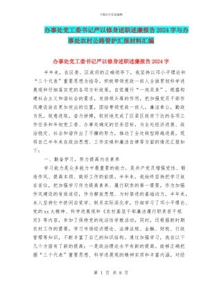 办事处党工委书记严以修身述职述廉报告2024字与办事处农村公路管护汇报材料汇编