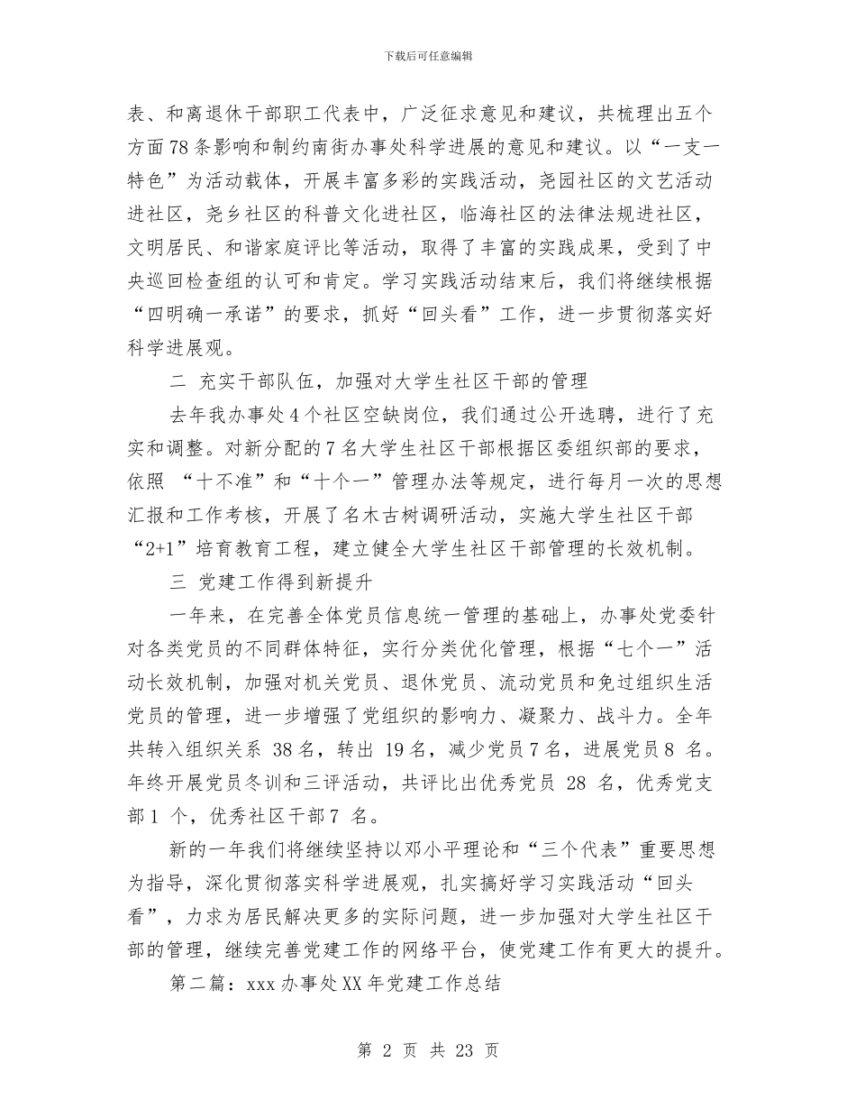 办事处党建工作总结与办事处党风廉政工作意见汇编_第2页