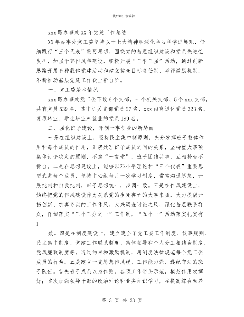 办事处党建工作总结与办事处党风廉政工作意见汇编_第3页