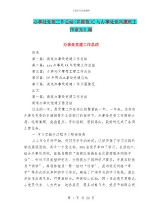 办事处党建工作总结与办事处党风廉政工作意见汇编