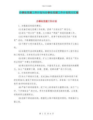 办事处党建工作计划与办事处党建工作计划范文汇编