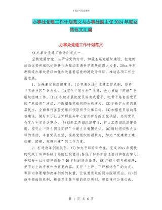 办事处党建工作计划范文与办事处副主任2024年度总结范文汇编