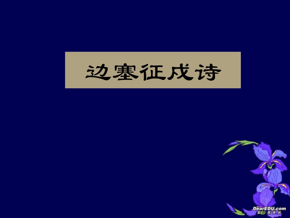 高考语文边塞征戍诗课件_第1页