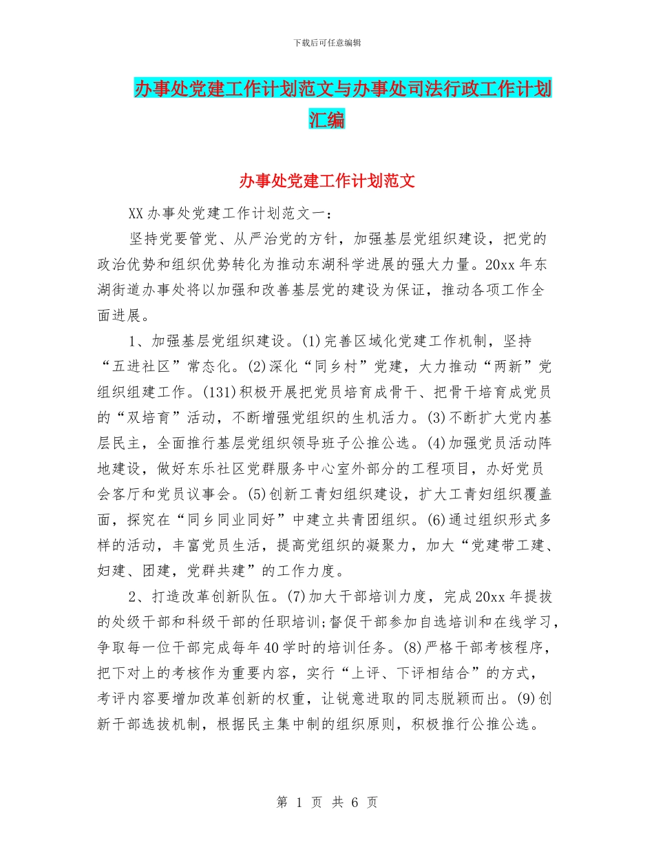 办事处党建工作计划范文与办事处司法行政工作计划汇编_第1页