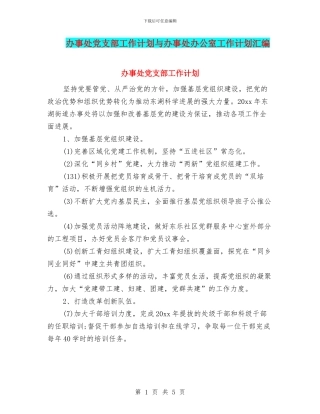 办事处党支部工作计划与办事处办公室工作计划汇编
