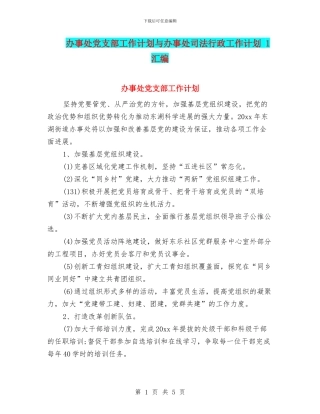 办事处党支部工作计划与办事处司法行政工作计划