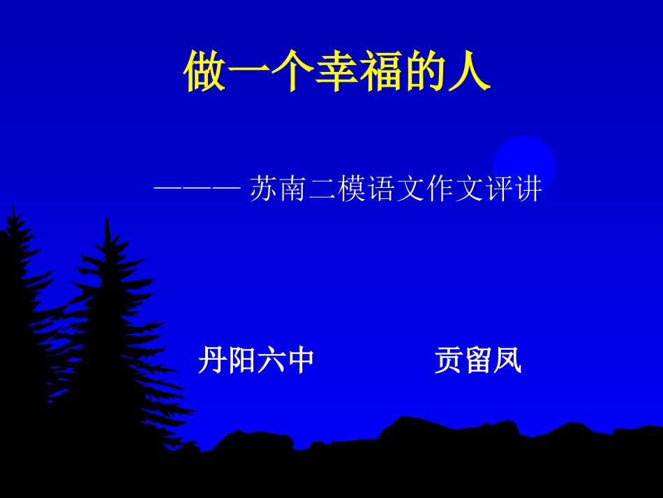 高三语文做一个幸福的人———苏南二模语文作文评讲课件_第1页