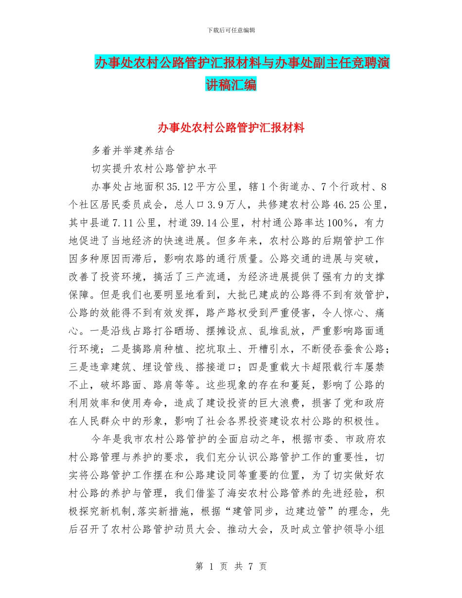 办事处农村公路管护汇报材料与办事处副主任竞聘演讲稿汇编_第1页