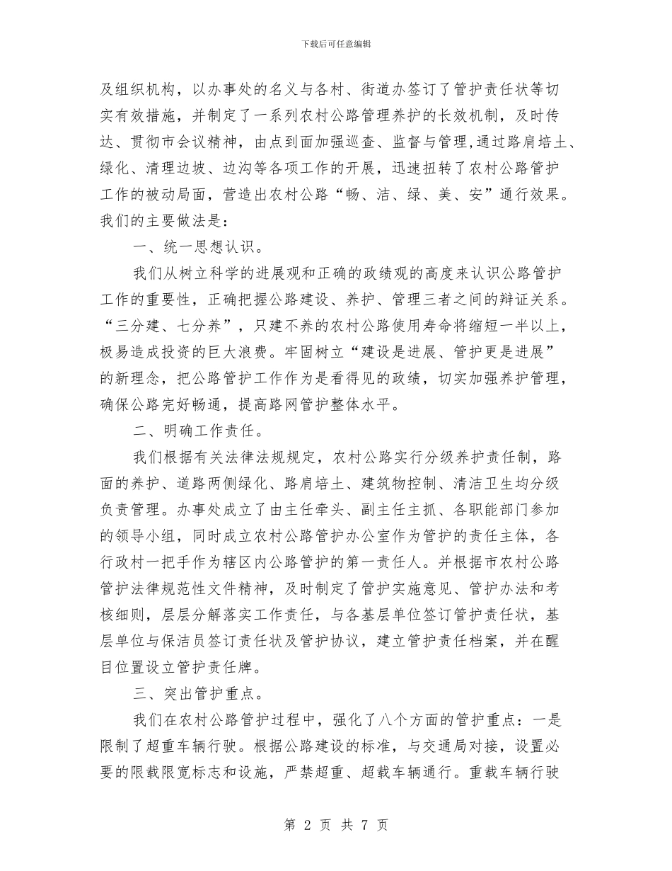 办事处农村公路管护汇报材料与办事处副主任竞聘演讲稿汇编_第2页