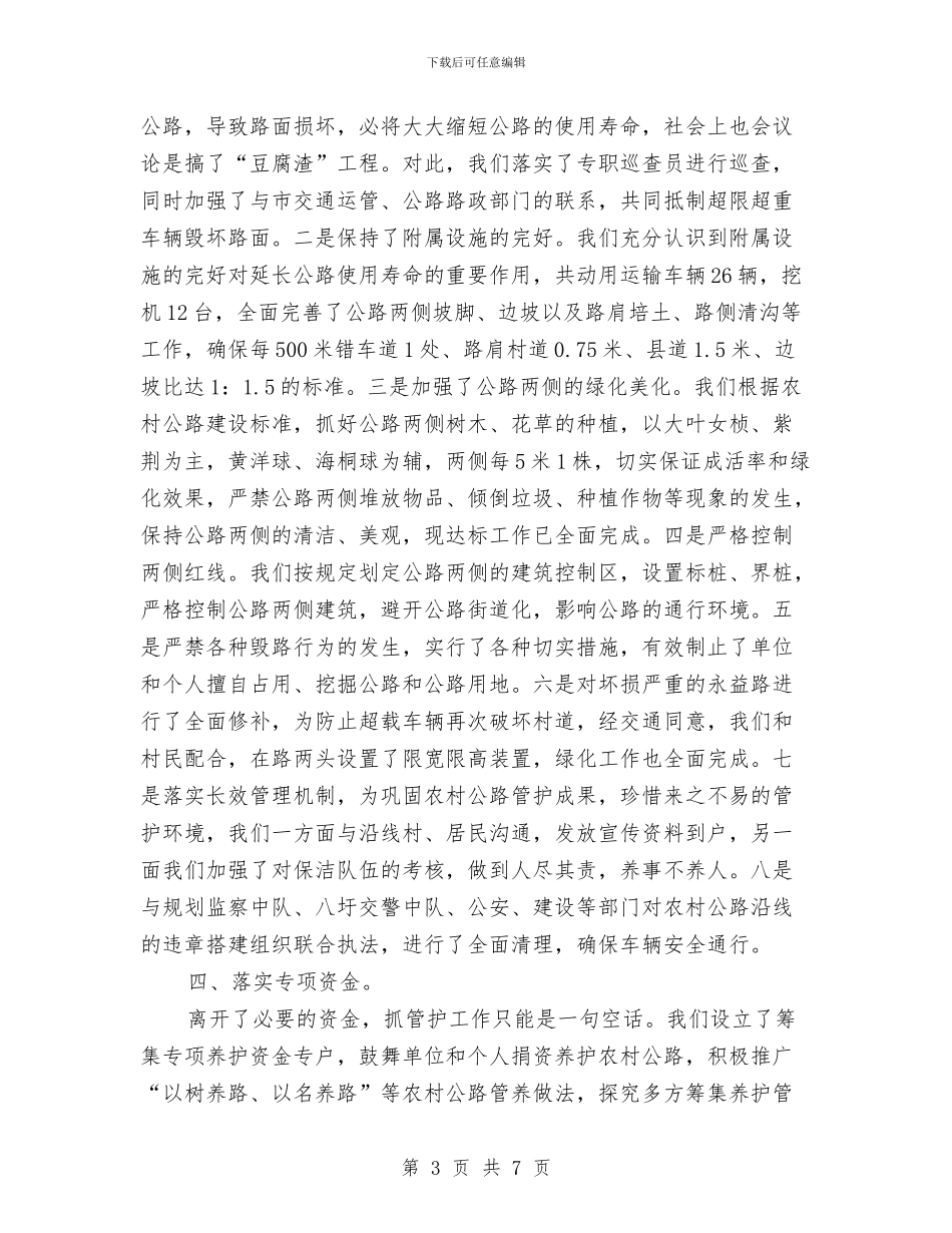 办事处农村公路管护汇报材料与办事处副主任竞聘演讲稿汇编_第3页