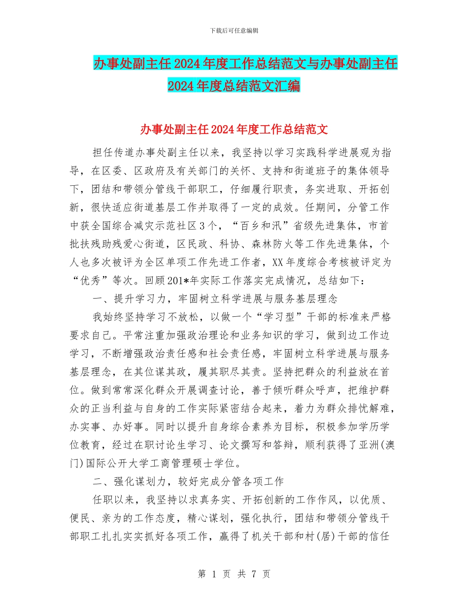 办事处副主任2024年度工作总结范文与办事处副主任2024年度总结范文汇编_第1页