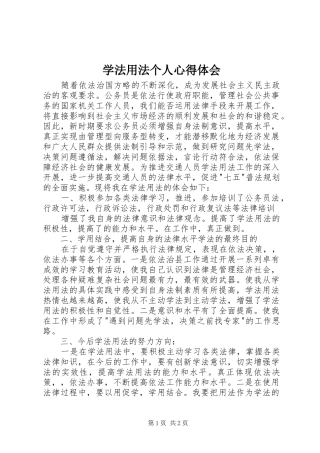 学法用法个人心得体会