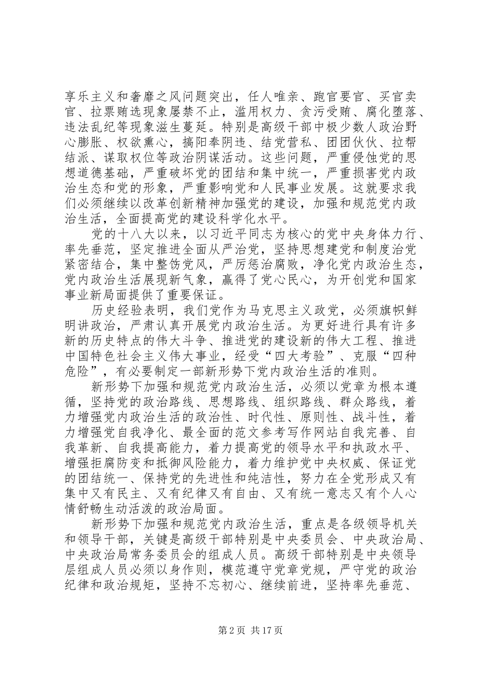关于新形式下党内政治生活的若干准则学习心得_第2页