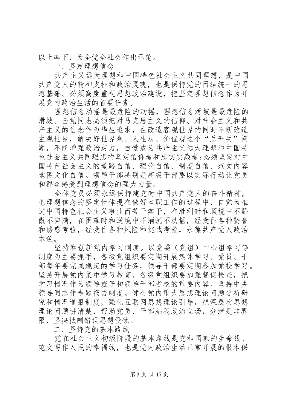 关于新形式下党内政治生活的若干准则学习心得_第3页