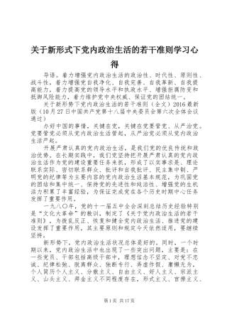 关于新形式下党内政治生活的若干准则学习心得