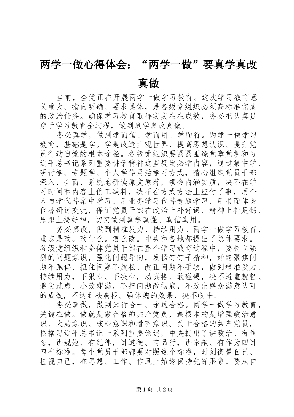 两学一做心得体会：“两学一做”要真学真改真做_第1页