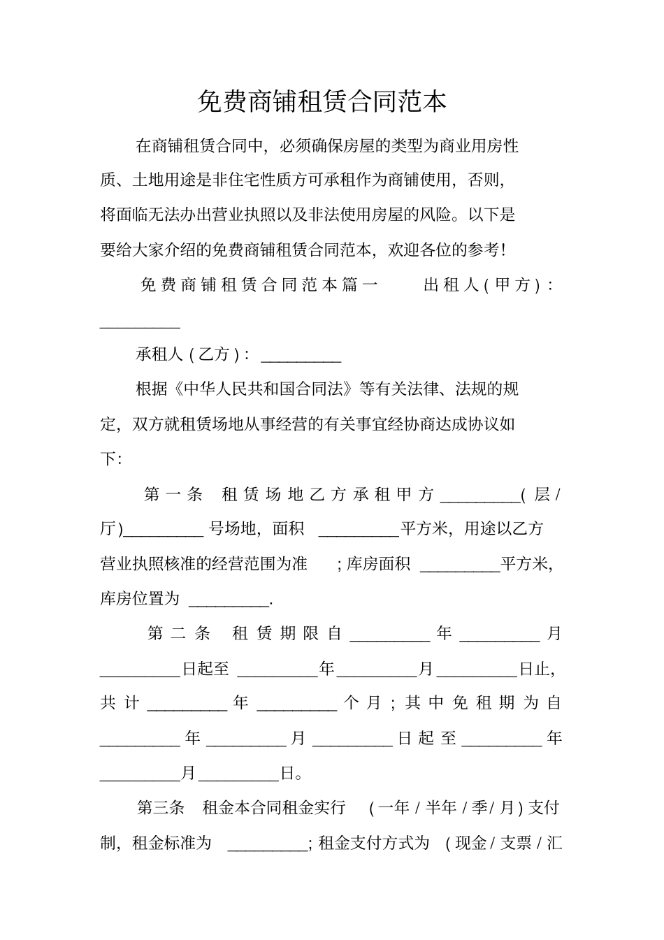 免费商铺租赁合同范本_第1页