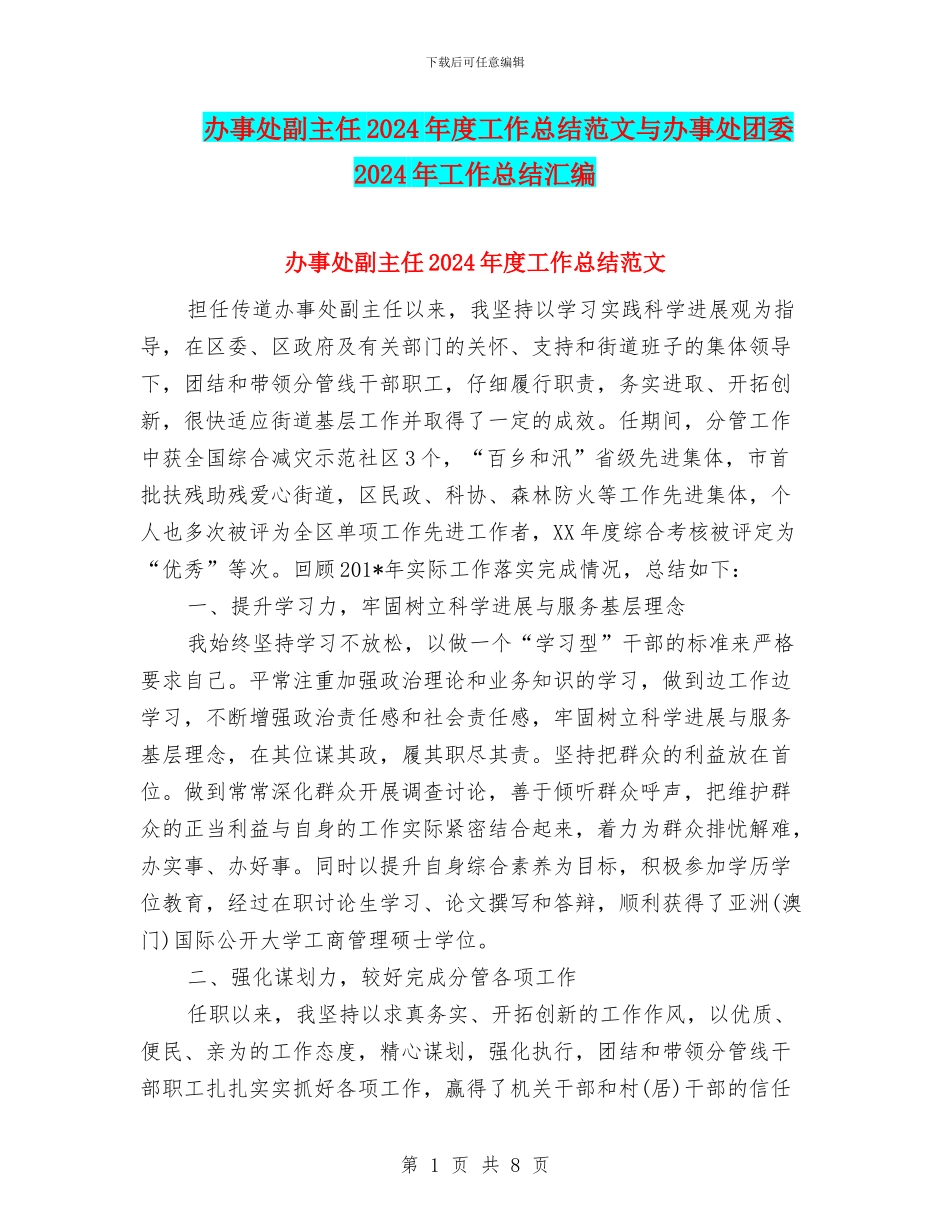 办事处副主任2024年度工作总结范文与办事处团委2024年工作总结汇编_第1页