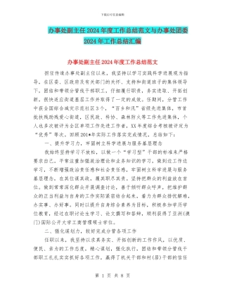 办事处副主任2024年度工作总结范文与办事处团委2024年工作总结汇编