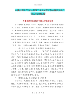 办事处副主任2024年度工作总结范文与办事处司法行政工作计划汇编